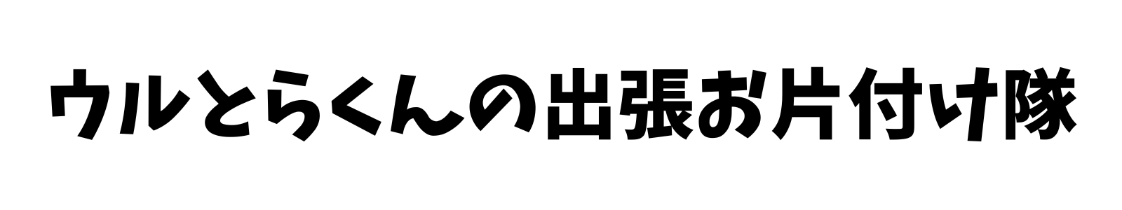ウルとらくんの出張お片付け隊 公式HP