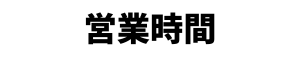 営業時間