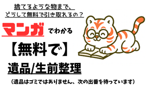 マンガでわかる【無料で】遺品/生前整理