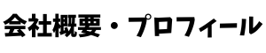 会社概要・プロフィール